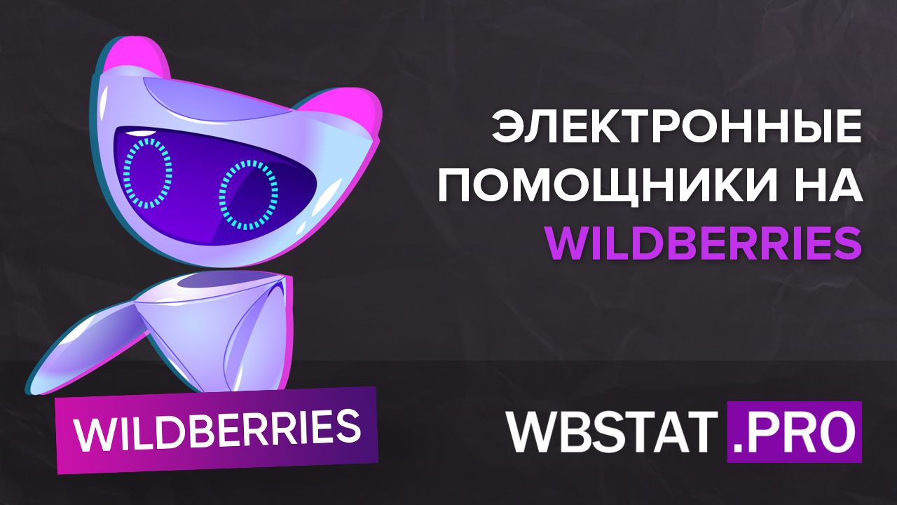 Сервисы аналитики WILDBERRIES. Как они помогают добиться успеха