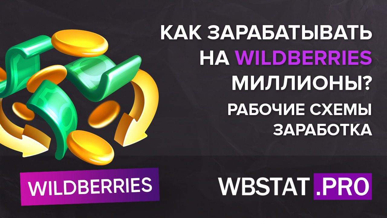 Как зарабатывать на WILDBERRIES миллионы? Рабочие схемы заработка