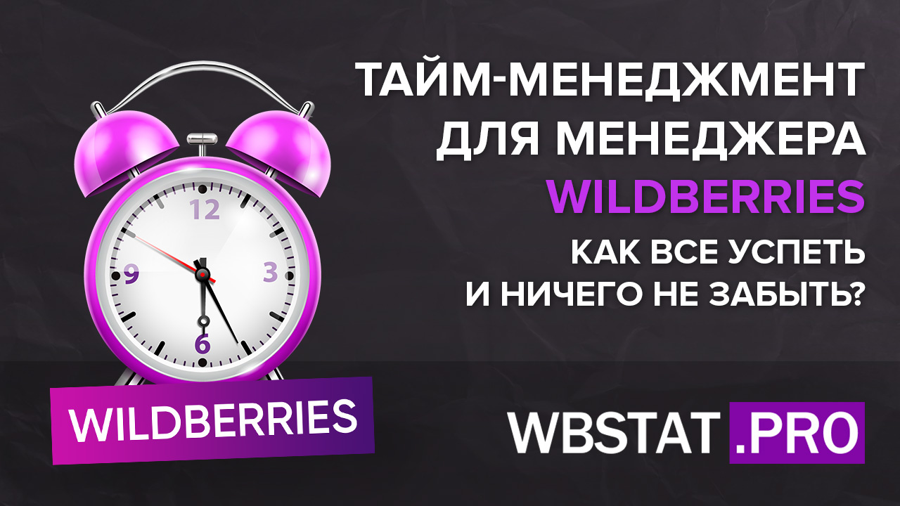 Тайм-менеджмент для менеджера WILDBERRIES. Как все успеть и ничего не  забыть?