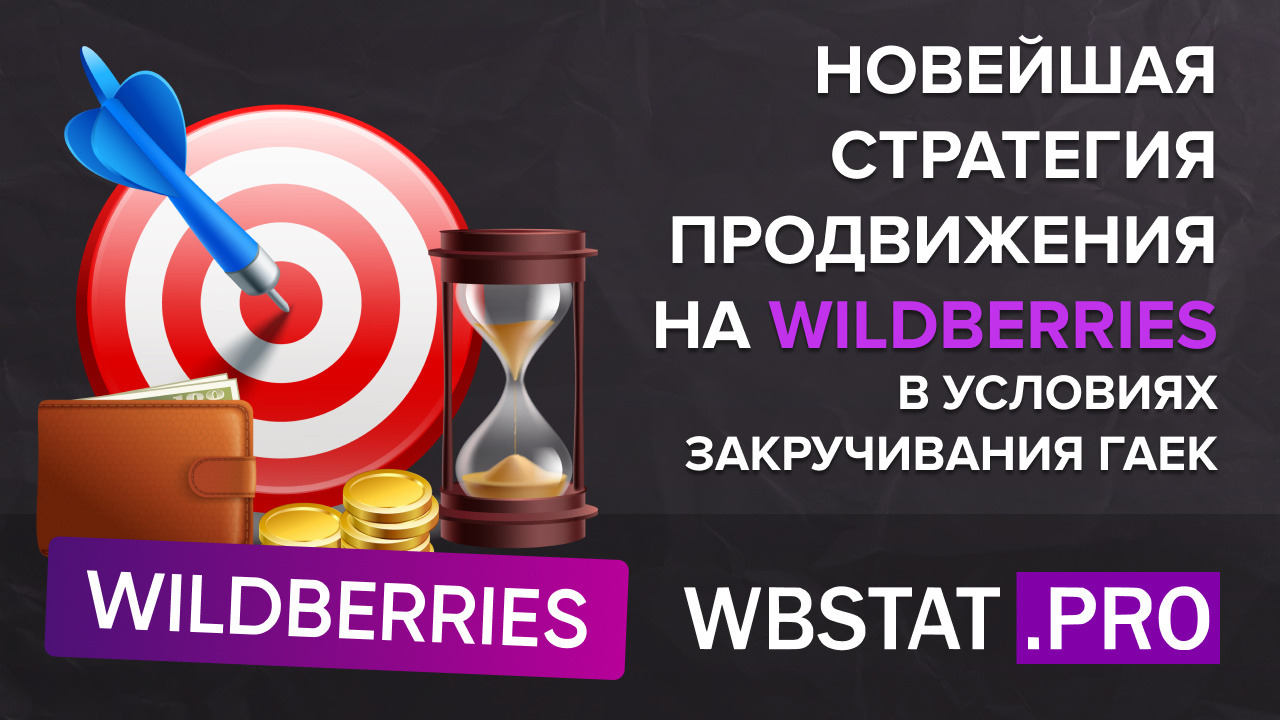 Новейшая стратегия продвижения на Wildberries в условиях закручивания гаек