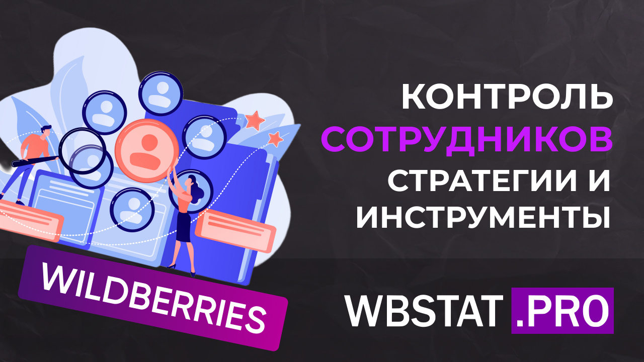 Система контроля сотрудников в бизнесе на Wildberries