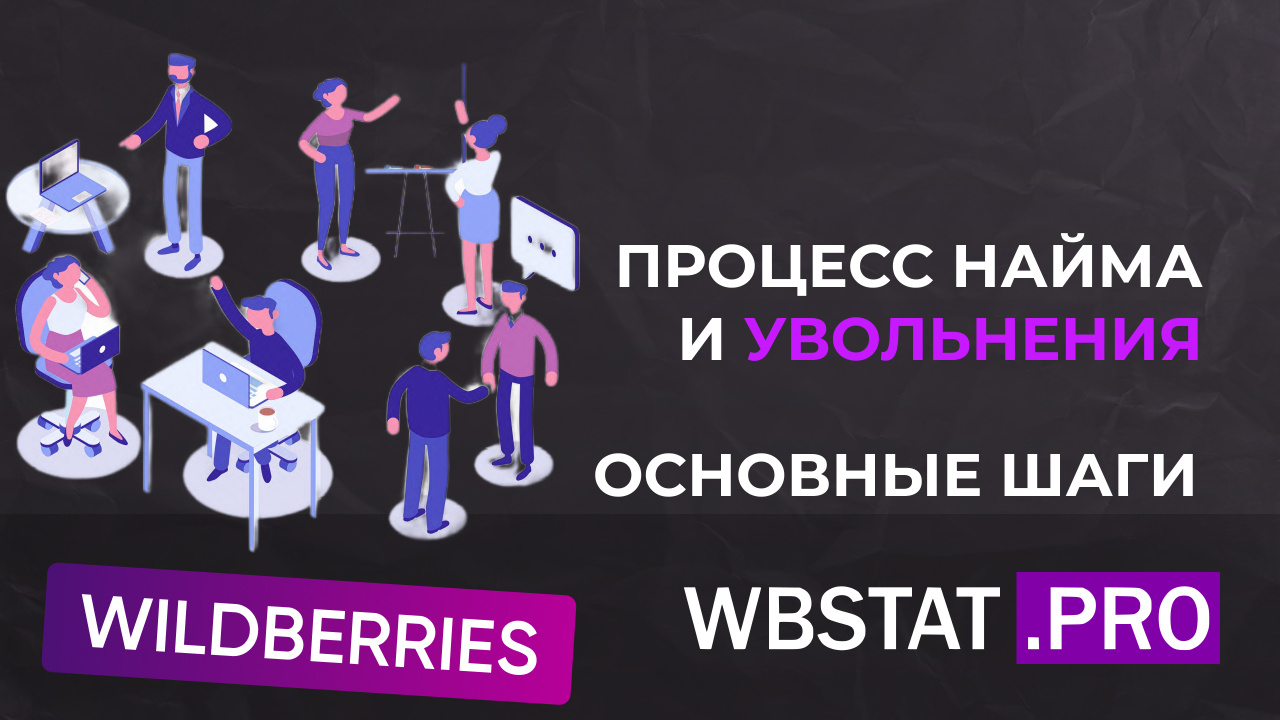 Найм и увольнение сотрудников на Wildberries: рекомендации и учет мотивации