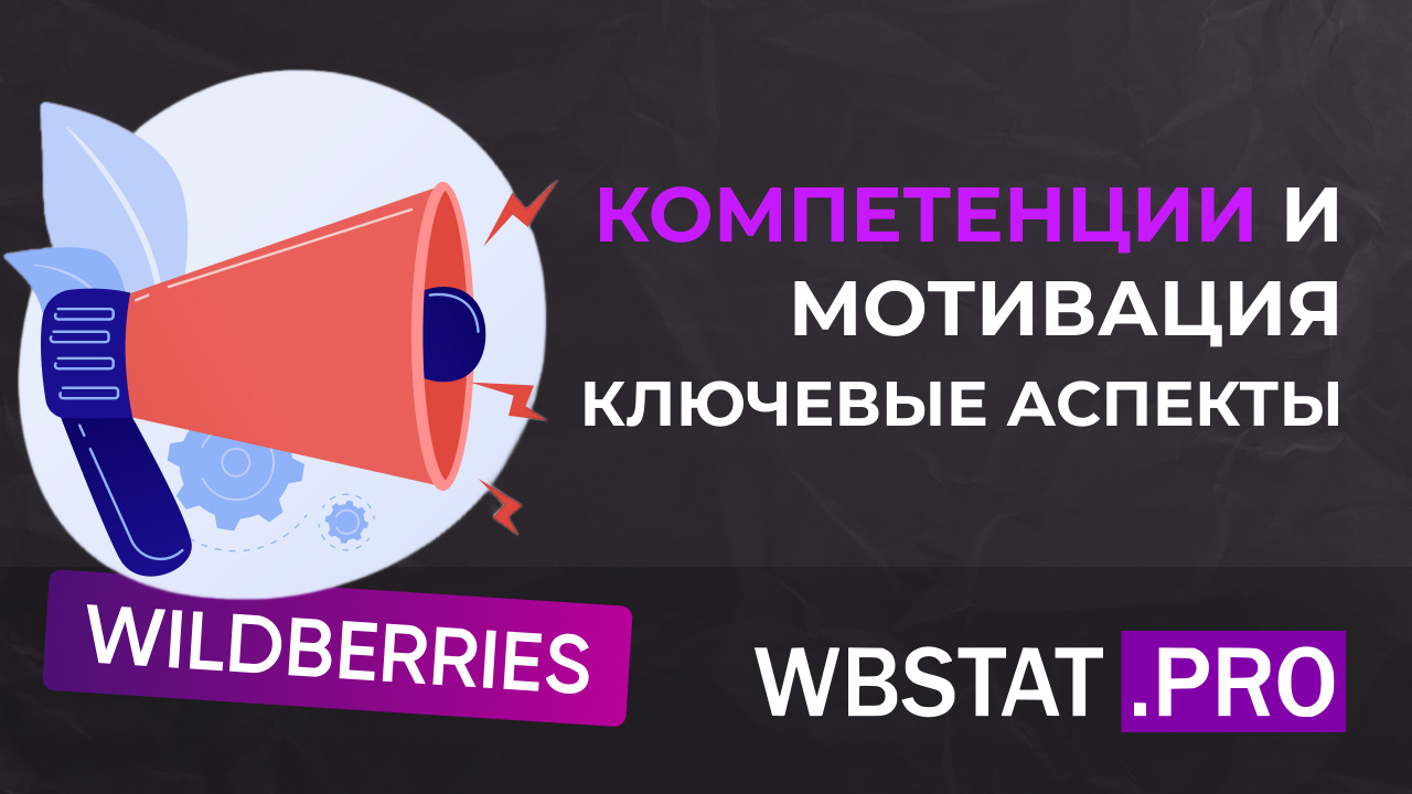 Матрица компетенций и мотивации в бизнесе на Wildberries