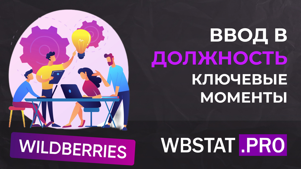 Эффективное собеседование, ввод в должность и испытательный срок на  Wildberries: лучшие практики