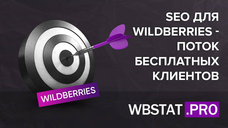 Техника №8 – бесплатная реклама на WildBerries - продвижение внутри разделов и в результатах поиска на WildBerries (SEO на маркетплейсах)