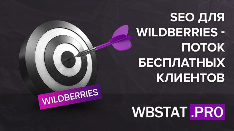 SEO для WildBerries