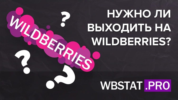 Нужно ли выходить на WildBerries