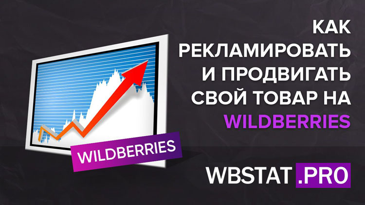Как рекламировать и продвигать свой товар на Wildberries