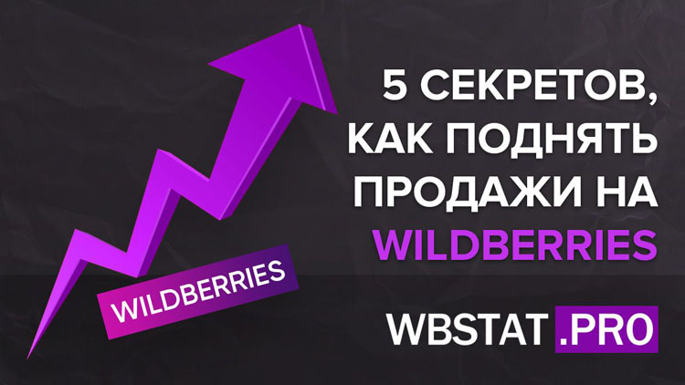 5 секретов, как поднять продажи на Wildberries