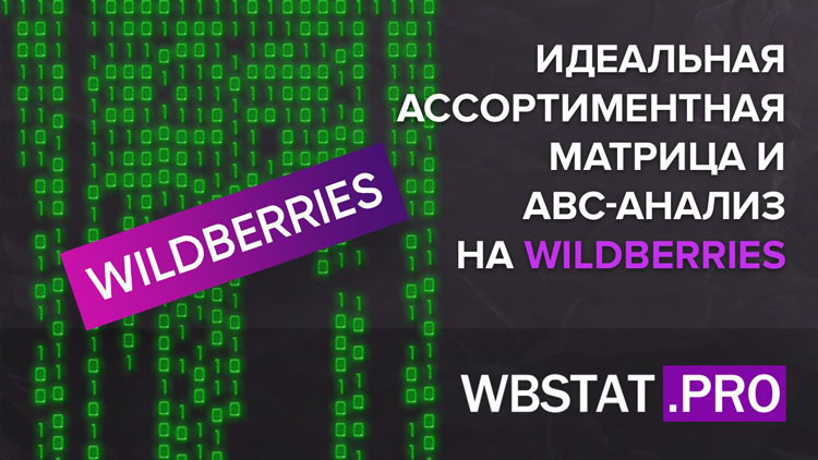 Техника №5 – ABC-анализ и формирование ассортиментной матрицы на WildBerries