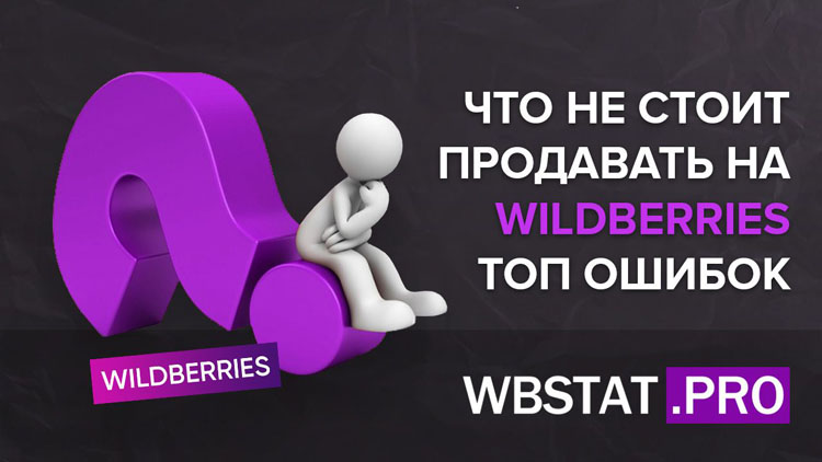 Что не стоит продавать на WildBerries: топ ошибок