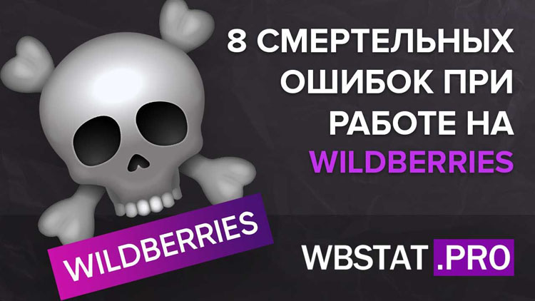8 смертельных ошибок при работе на WildBerries
