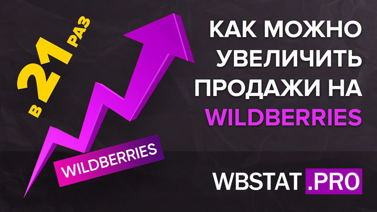 Как можно увеличить продажи на WildBerries в 21 раз?