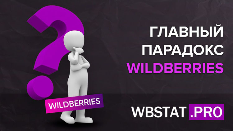 Главный парадокс WildBerries