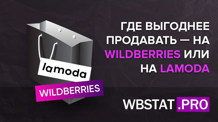 Где выгоднее продавать — на WildBerries или на Lamoda?