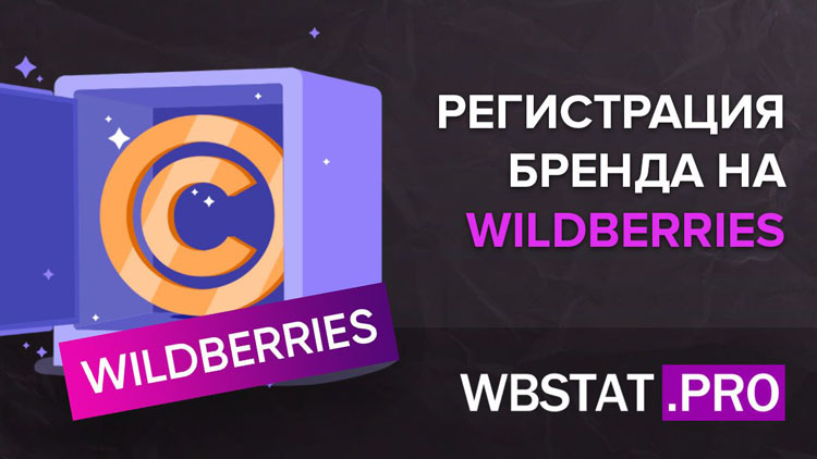 Какие проблемы на WildBerries вас ждут, если не зарегистрировать бренд или товарный знак