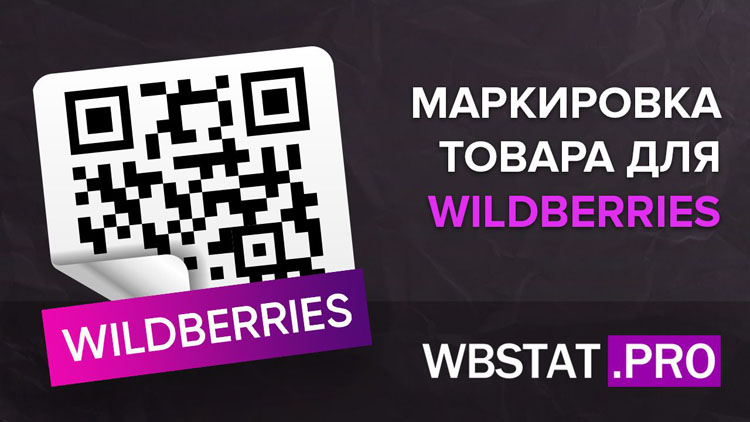 Вы уверены, что правильно маркируете товар для WildBerries?