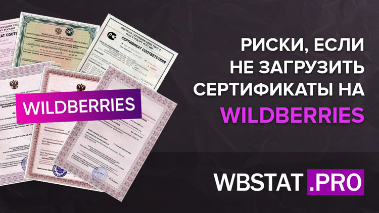 Вы сильно рискуете, если пренебрегаете загрузкой сертификатов на WildBerries