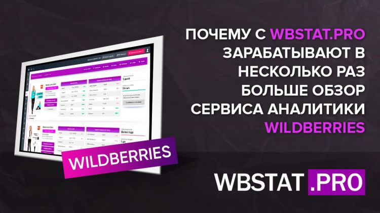 Почему с WBStat.PRO зарабатывают в несколько раз больше - обзор сервиса аналитики WildBerries