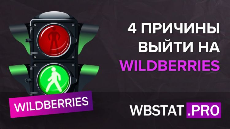 4 причины выйти на WildBerries
