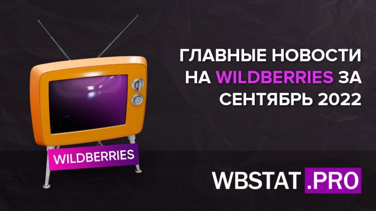 Главные новости на WildBerries за сентябрь 2022