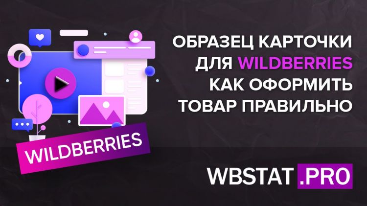 Образец карточки для WildBerries: как оформить товар правильно