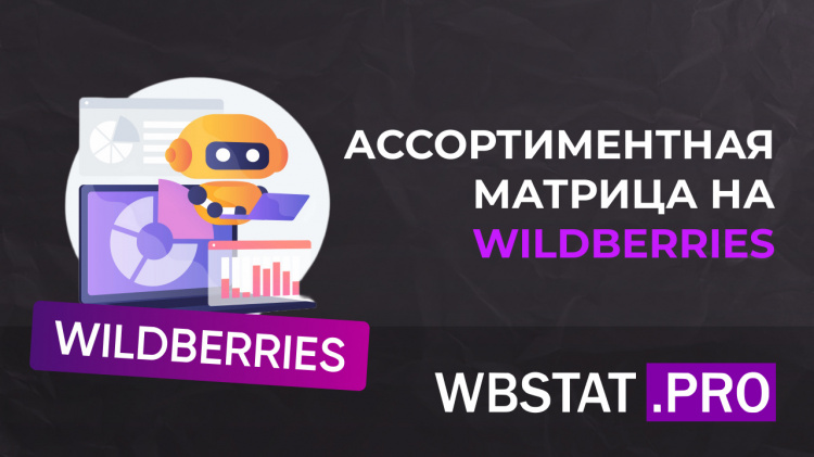 Построение ассортиментной матрицы на Wildberries: ключевые методы и стратегии