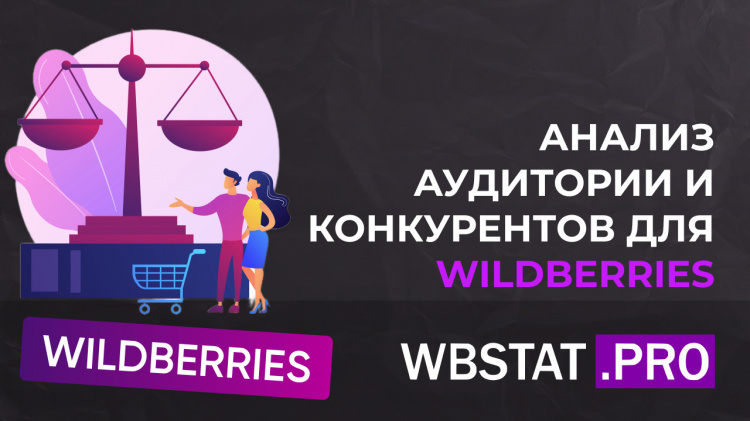 Анализ целевой аудитории и конкурентов при выборе ниши для Wildberries: шаг за шагом