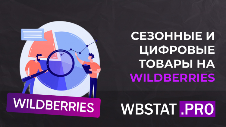 Сезонные и цифровые товары для Wildberries: основные принципы и советы