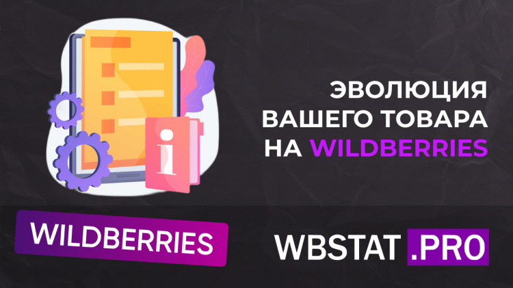 Как успешно развить ваш товар на WildBerries: анализ, выбор и продажи