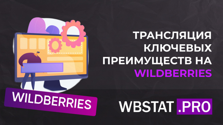 Трансляция конкурентных преимуществ для Wildberries: советы по увеличению продаж