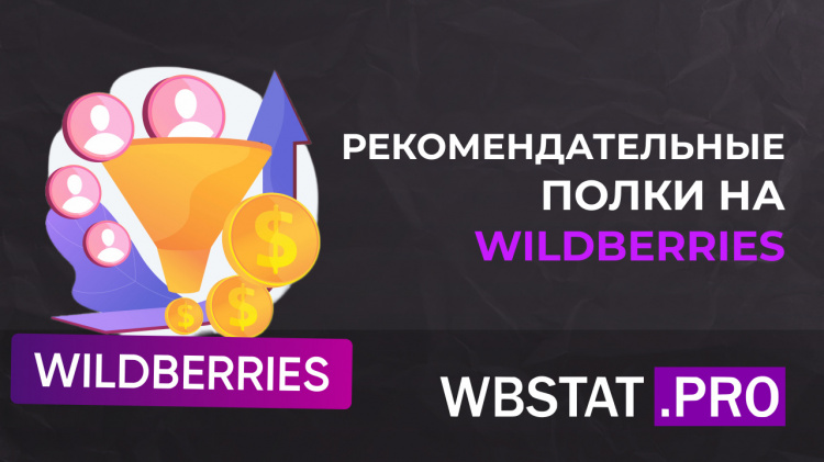 Рекомендательные полки на WILDBERRIES: эффективное использование для повышения продаж