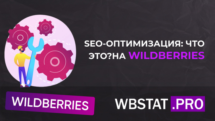 Что такое SEO-оптимизация на Wildberries