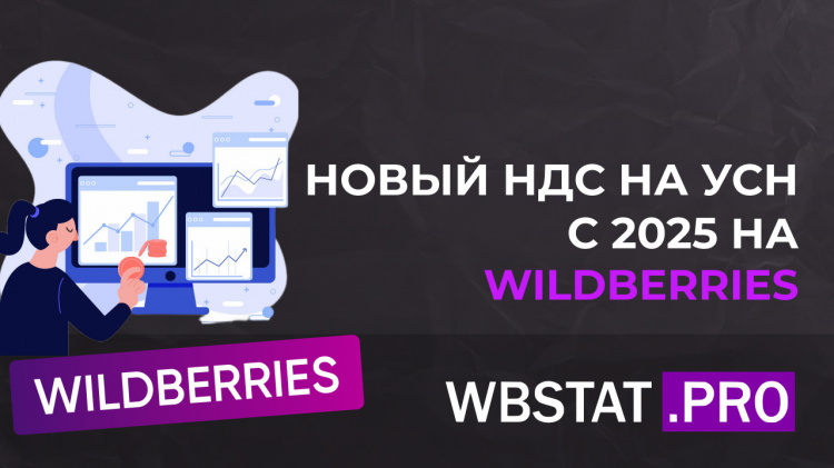 Новый НДС на УСН с 2025 года: что нужно знать селлерам WILDBERRIES?