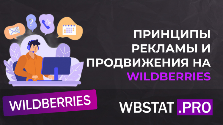 Общие принципы рекламы и продвижения на Wildberries