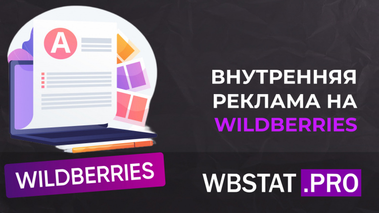 Внутренняя реклама на Wildberries