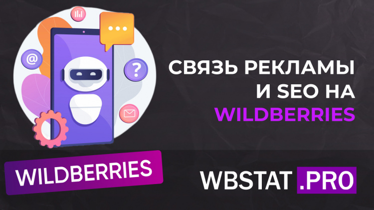 Связь рекламы и SEO