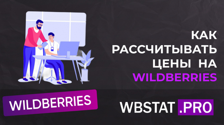 Как рассчитывать цены на Wildberries, чтобы всегда получать прибыль?