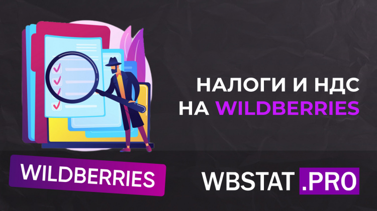 Как платить налоги и считать НДС на WILDBERRIES в 2025