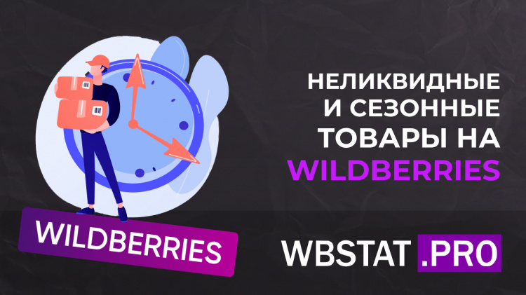 Как управлять неликвидными и сезонными товарами на WILDBERRIES: подробная инструкция