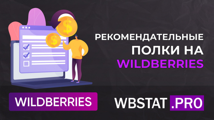 Рекомендательные полки WILDBERRIES: используем по максимуму без слива бюджета