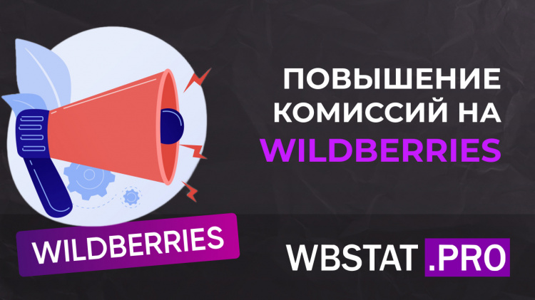 Повышение комиссий на Wildberries: как это повлияет на продавцов?