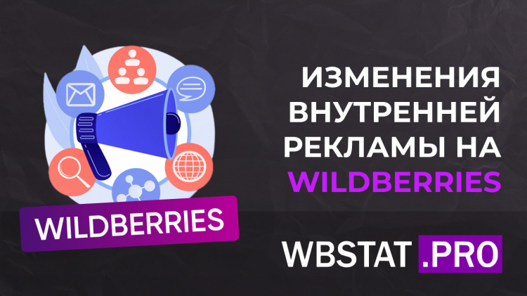 5 ключевых изменений внутренней рекламы Wildberries за последнее время