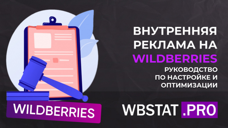 Внутренняя реклама на Wildberries: полное руководство по настройке и оптимизации