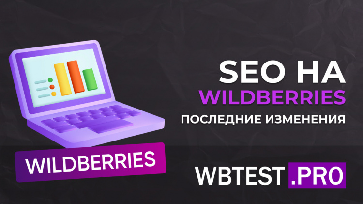 SEO на Wildberries – последние изменения