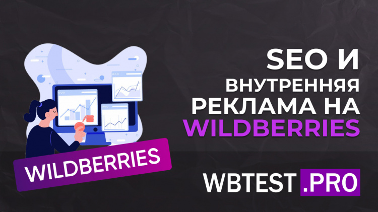 SEO и внутренняя реклама на Wildberries: как связаны поисковые запросы и продвижение