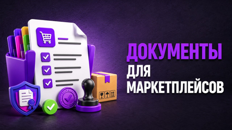 Документы для маркетплейсов
