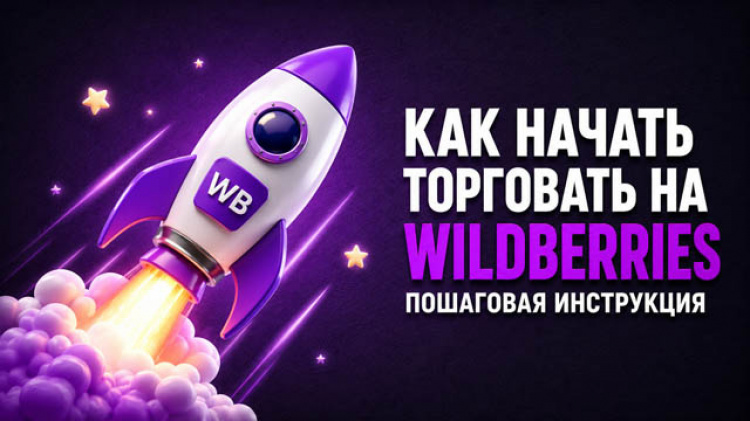 1 — Как выйти на Wildberries