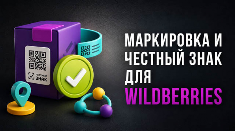 3.2 — Маркировка и Честный знак для Wildberries