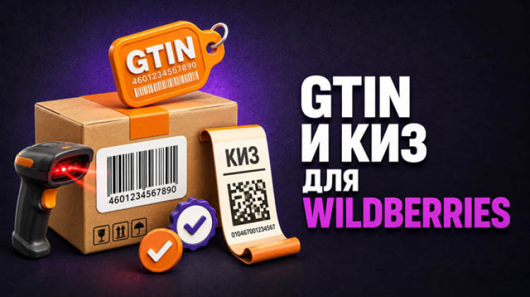 3.2.3 — GTIN, КИЗ и коды маркировки для Wildberries